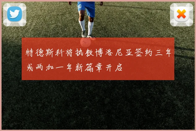特德斯科将执教博洛尼亚签约三年或两加一年新篇章开启