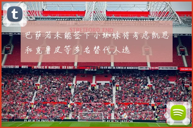 巴萨若未能签下小蜘蛛将考虑凯恩和克鲁皮等多名替代人选