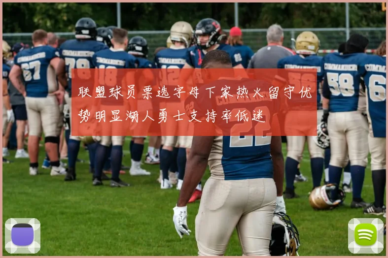 联盟球员票选字母下家热火留守优势明显湖人勇士支持率低迷