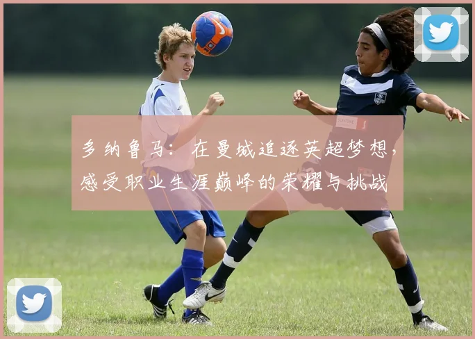 多纳鲁马：在曼城追逐英超梦想，感受职业生涯巅峰的荣耀与挑战