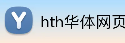 hth华体网页版 Logo